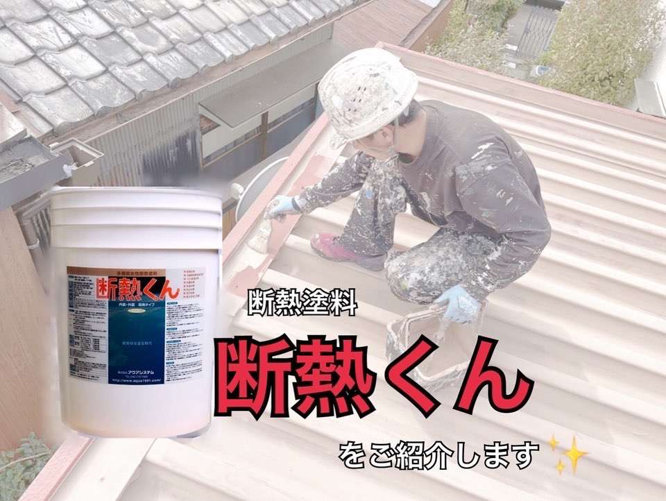 愛知県名古屋市で外壁塗装・防水業をしています三誠株式会社です✨断熱塗料『断熱くん』をご紹介します😄