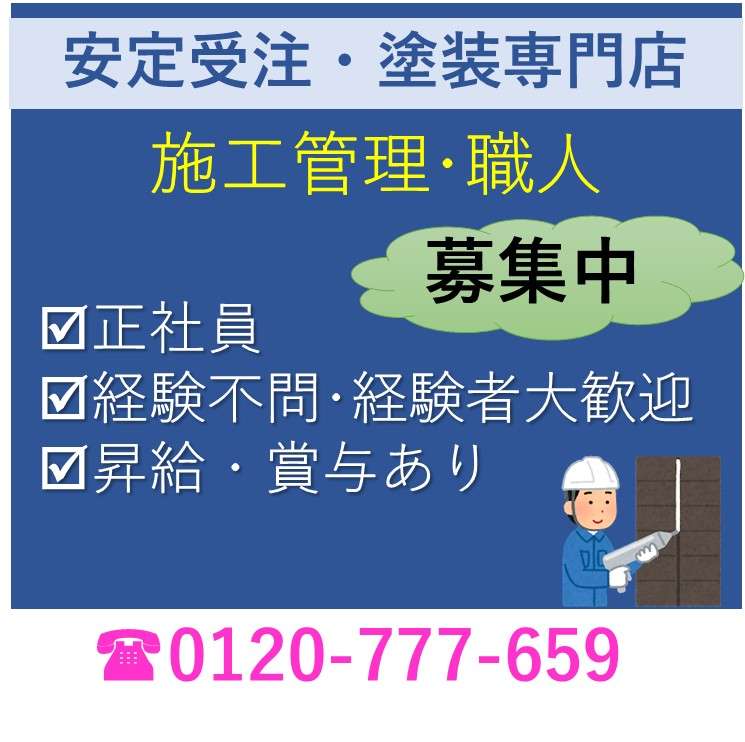愛知県名古屋市の塗装会社 三誠株式会社で働きませんか？☺求人募集しています🎶