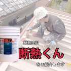 愛知県名古屋市で外壁塗装・防水業をしています三誠株式会社です✨断熱塗料『断熱くん』をご紹介します😄