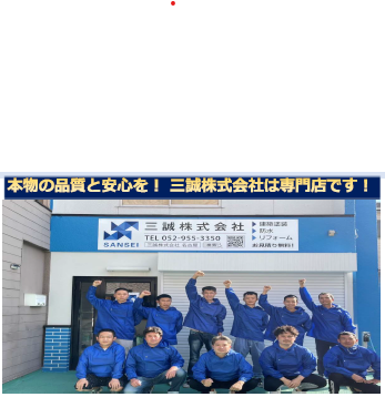 愛知県名古屋市の塗装会社 三誠株式会社で働きませんか？☺施工管理・塗装職人求人募集しています🎶
