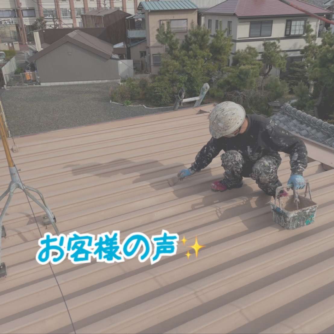 折半屋根断熱塗装工事をさせていただきました名古屋市千種区M様から嬉しい口コミを頂きましたのでご紹介させていただきます✨