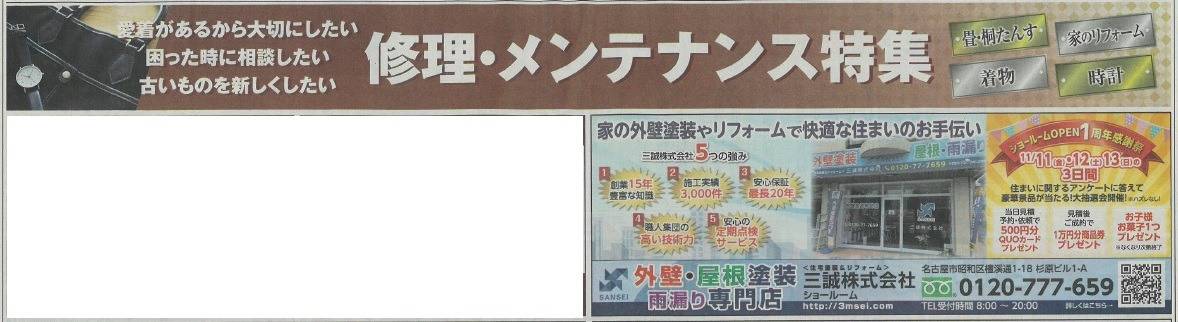 名古屋市で塗装業をしています三誠株式会社です👷10月28日の中日新聞の修理・メンテナンス特集に掲載されました📰✨