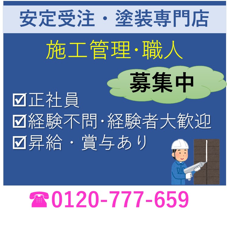 愛知県名古屋市の塗装会社 三誠株式会社で働きませんか？☺施工管理・塗装職人求人募集しています🎶 | ブログ | 名古屋市中心に住まいの塗装 ・三誠株式会社