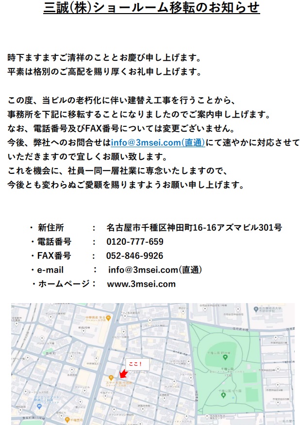 三誠株式会社 ショールーム移転のお知らせ🏠 | ブログ | 名古屋市中心
